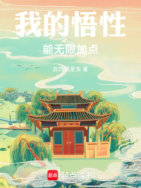 我的悟性能无限加点在线阅读