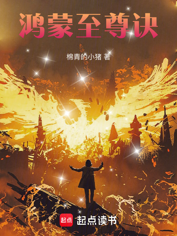 鸿蒙至尊诀在线阅读