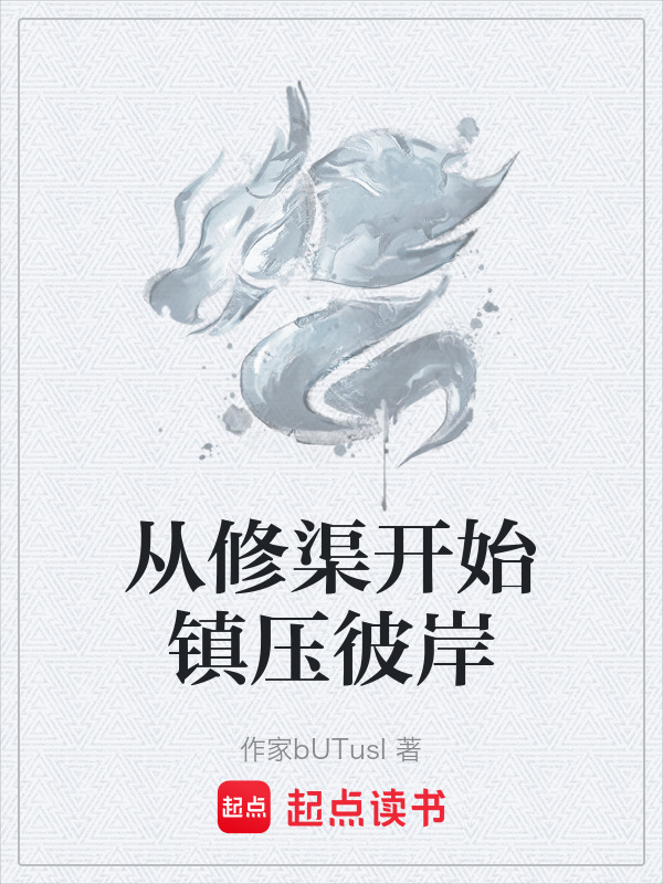 从修渠开始镇压彼岸在线阅读