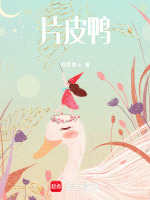 片皮鸭最新章节在线阅读