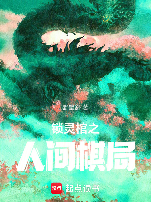 锁灵棺之人间棋局在线阅读