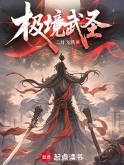 极境武圣在线阅读