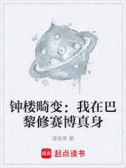 钟楼畸变：我在巴黎修赛博真身在线阅读