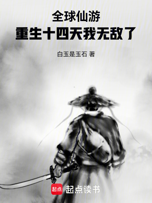 全球仙游：重生十四天我无敌了在线阅读