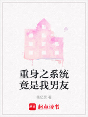 重身之系统竟是我男友在线阅读