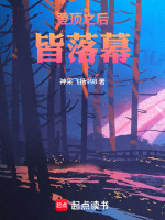 登顶之后皆落幕最新章节在线阅读