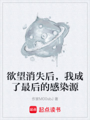 欲望消失后，我成了最后的感染源