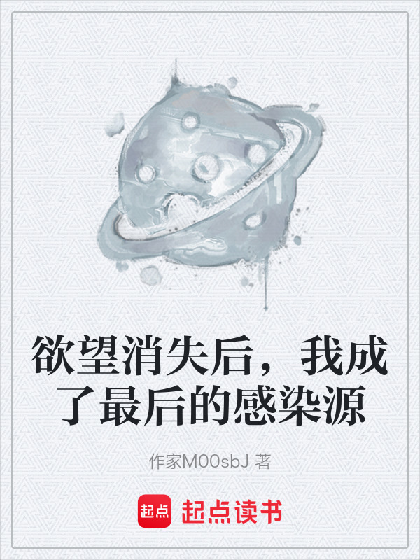 欲望消失后，我成了最后的感染源在线阅读
