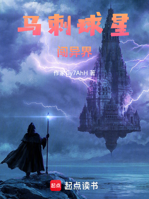 马刺球星闯异界在线阅读