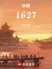 扶明1627在线阅读