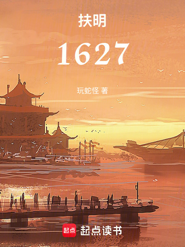 扶明1627在线阅读