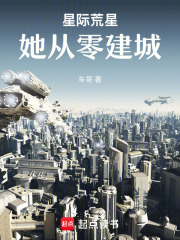 星际荒星她从零建城在线阅读