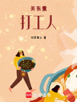 关东煮打工人最新章节在线阅读