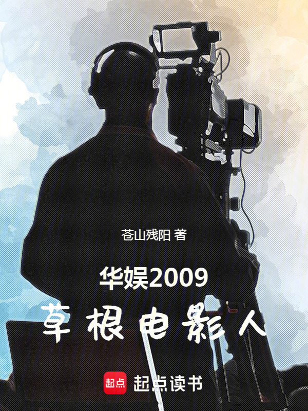 华娱2009：草根电影人在线阅读