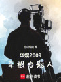 华娱2009：草根电影人在线阅读