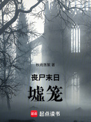 丧尸末日：墟笼在线阅读