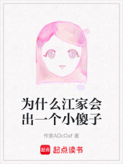 为什么江家会出一个小傻子在线阅读