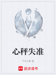 心秤失准在线阅读