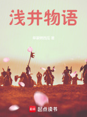 浅井物语在线阅读