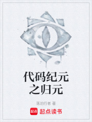 代码纪元之归元在线阅读