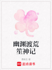 幽渊渡荒笙神记在线阅读