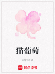 猫葡萄在线阅读