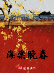 海棠晚春在线阅读