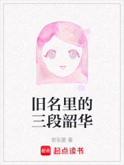 旧名里的三段韶华在线阅读