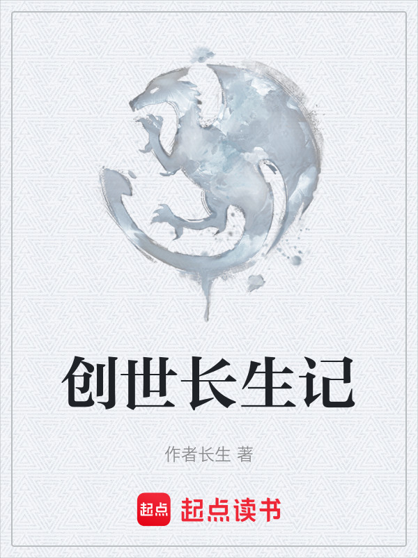 创世长生记在线阅读