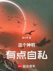 这个神明有点自私在线阅读