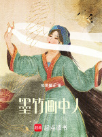 墨竹画中人最新章节在线阅读