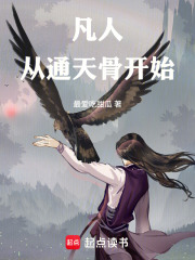 凡人：从通天骨开始在线阅读