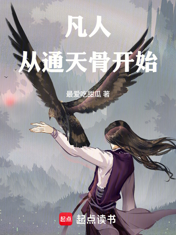 凡人：从通天骨开始在线阅读