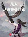 凡人：从通天骨开始在线阅读
