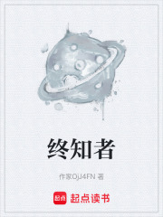 终知者在线阅读