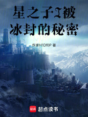 星之子I被冰封的秘密在线阅读