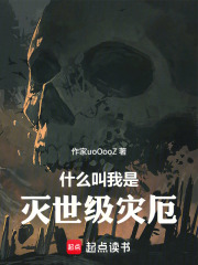 什么叫我是灭世级灾厄在线阅读