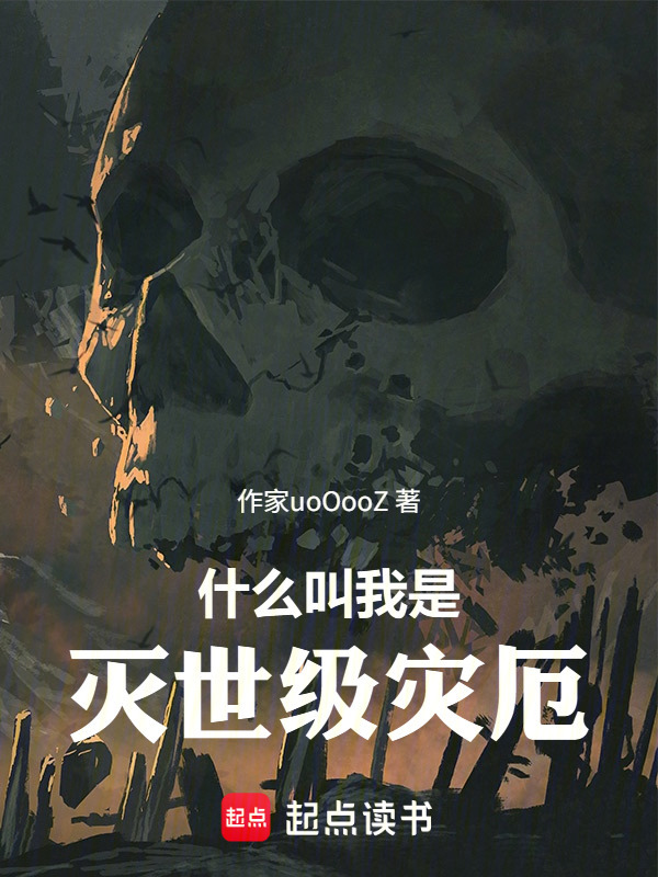 什么叫我是灭世级灾厄在线阅读