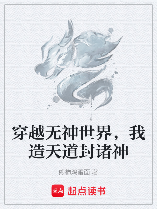 穿越无神世界，我造天道封诸神在线阅读