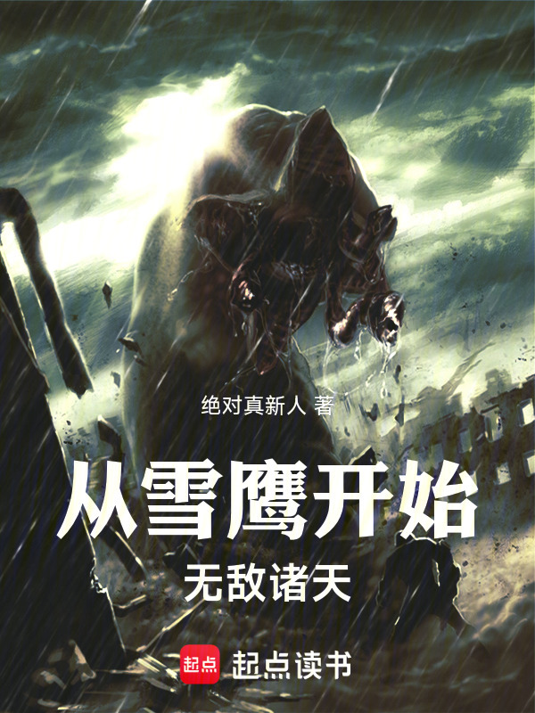 从雪鹰开始无敌诸天在线阅读