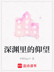 深渊里的仰望在线阅读