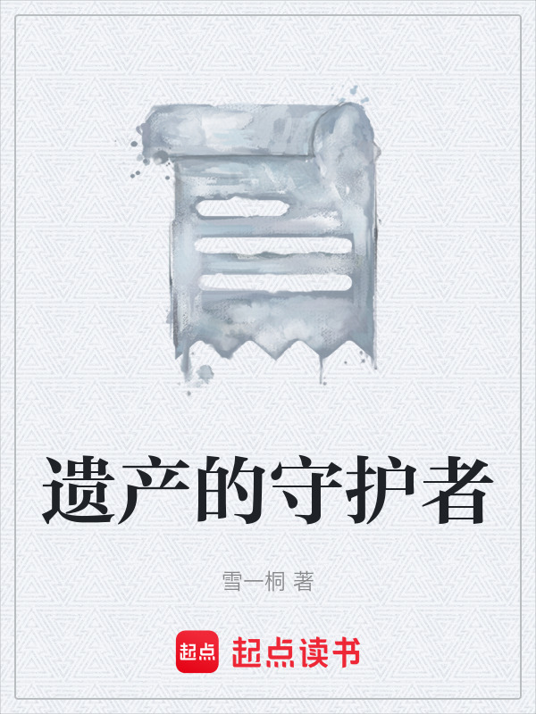 遗产的守护者在线阅读