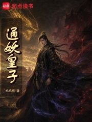 通妖皇子在线阅读