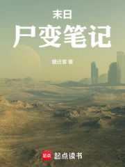 末日尸变笔记在线阅读