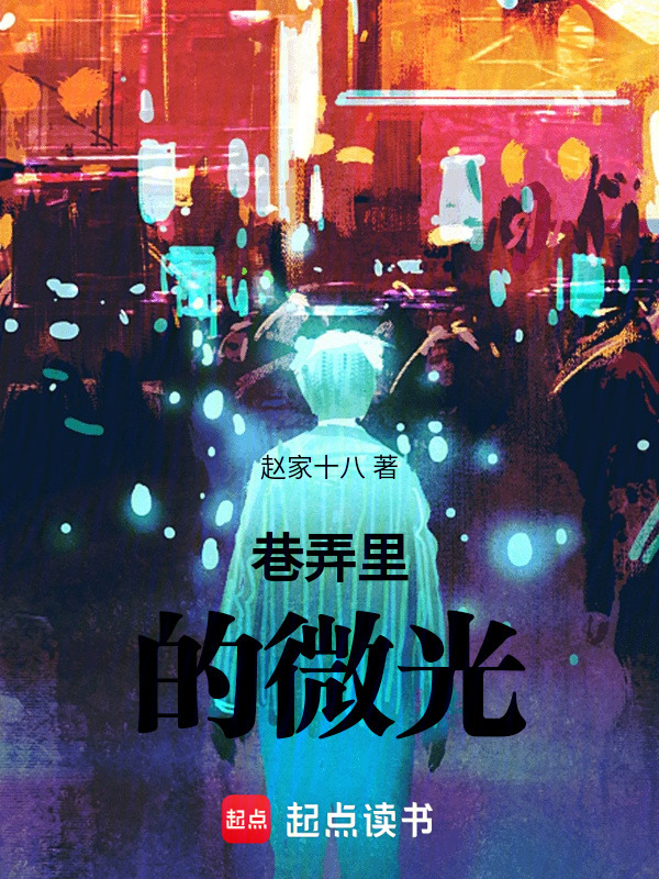 巷弄里的微光在线阅读