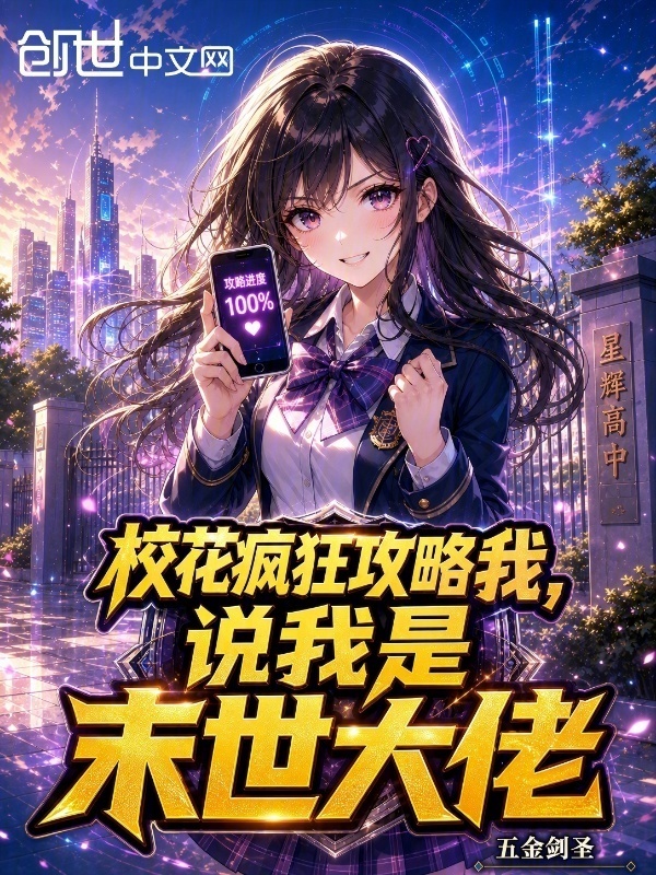 校花疯狂攻略我，说我是末世大佬在线阅读