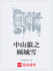中山狼之顾城雪在线阅读
