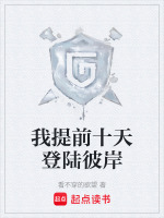 我提前十天登陆彼岸封面