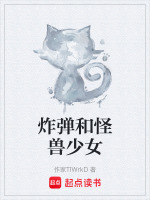 炸弹和怪兽少女封面