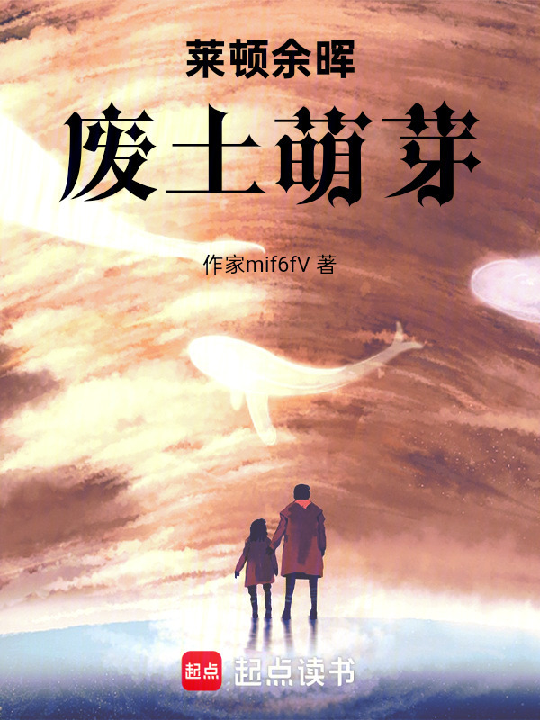 莱顿余晖废土萌芽在线阅读